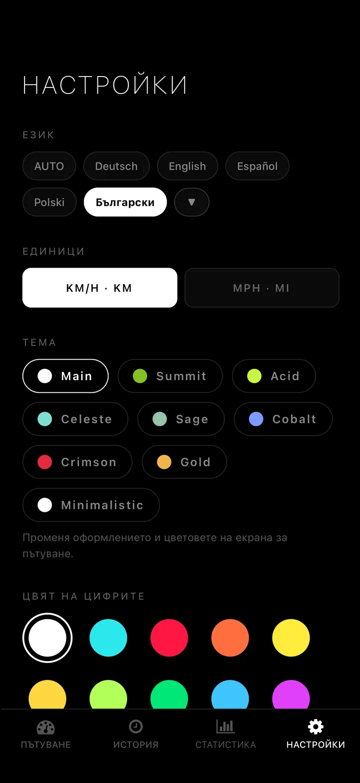 12 цвята на цифрите. km/h или mph. 50 езика