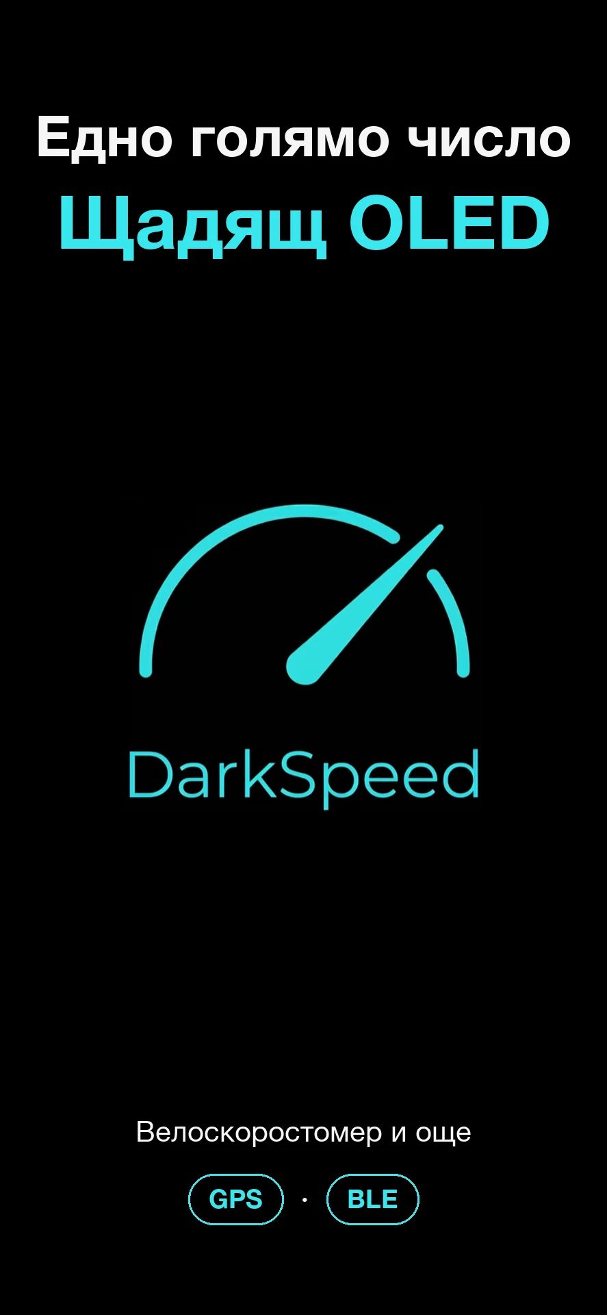 DarkSpeed, скоростомер, съвместим с OLED