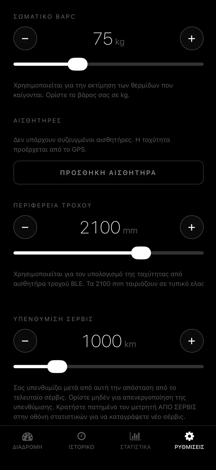 Σύνδεσε αισθητήρα ταχύτητας και ρυθμού. Απόκτησε απόλυτα σταθερές μετρήσεις