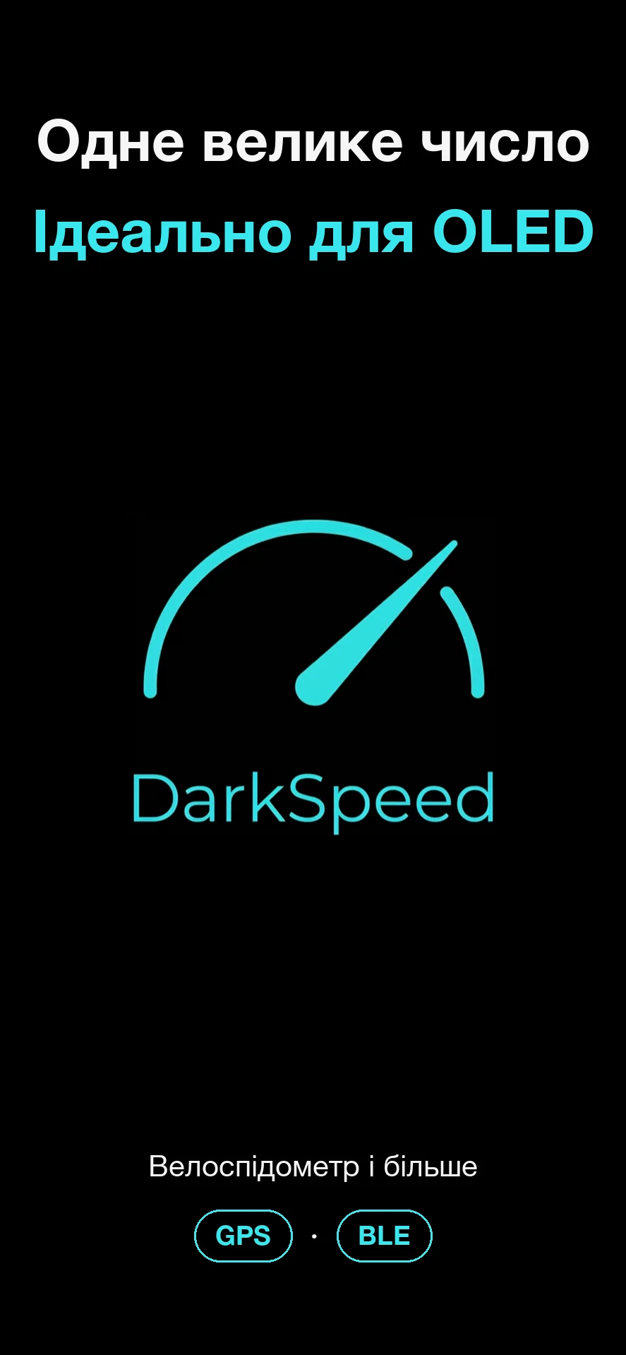 DarkSpeed, велоспідометр для дисплеїв OLED